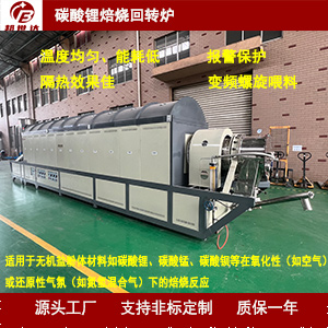 1727228005937260.jpg 碳酸鋰焙燒回轉(zhuǎn)爐300.jpg