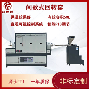 氣密封結(jié)構(gòu)間歇式回轉(zhuǎn)爐 實(shí)驗(yàn)室粉體材料煅燒爐 窯爐
