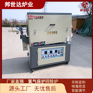 氬氣保護(hù)高溫回轉(zhuǎn)爐 磁性材料燒結(jié)爐 變頻調(diào)速回轉(zhuǎn)爐設(shè)備