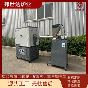 間歇式回轉(zhuǎn)爐 氣體保護(hù)燒結(jié)爐 搭配獨(dú)立喂料機(jī)