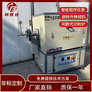 磁性材料燒結(jié)爐 分子篩回轉(zhuǎn)爐 氣氛保護(hù)燒結(jié)爐