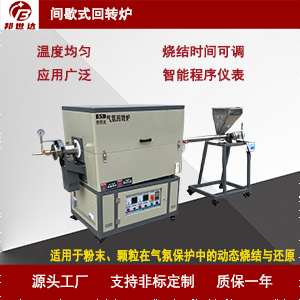間歇式回轉(zhuǎn)爐 石墨負(fù)極材料燒結(jié)爐 炭素實驗爐