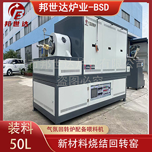 氣氛回轉(zhuǎn)爐 新能源材料燒結(jié)爐 硅片處理回轉(zhuǎn)窯