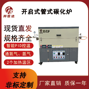 650℃開(kāi)啟式管式爐 化學(xué)氣相沉積CVD管式爐 管式碳化爐