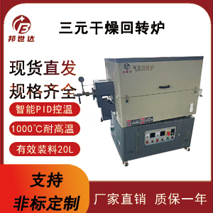 新能源材料燒結(jié)回轉(zhuǎn)爐 碳納米材料回轉(zhuǎn)爐 氣氛回轉(zhuǎn)爐