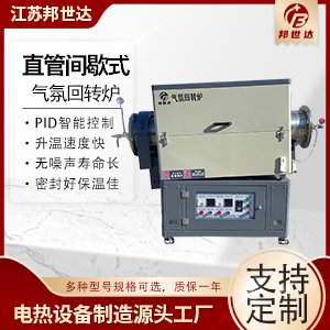 直管間歇式回轉(zhuǎn)爐 管式加熱爐 氣氛管式爐